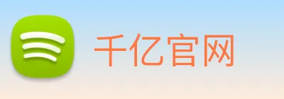 千亿官网 Logo
